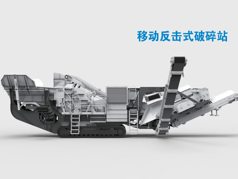 移動(dòng)歐版反擊破碎石機(jī) 移動(dòng)歐版反擊破碎石機(jī)